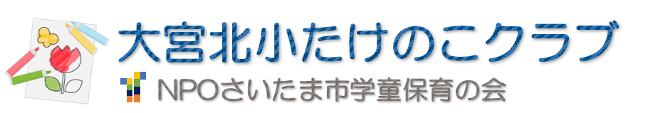大宮北小たけのこクラブ
